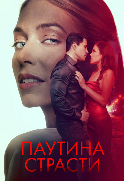 Паутина страсти / Demise (2024/WEB-DL/WEB-DLRip)