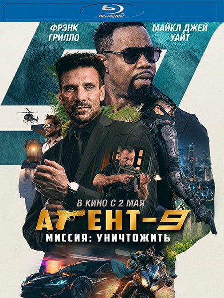 Агент-9. Миссия: уничтожить / MR-9: Do or Die (2023/BDRip/HDRip)