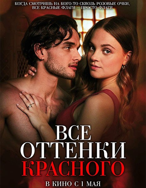 Все оттенки красного / Red Flags (2025/WEB-DL/WEB-DLRip)