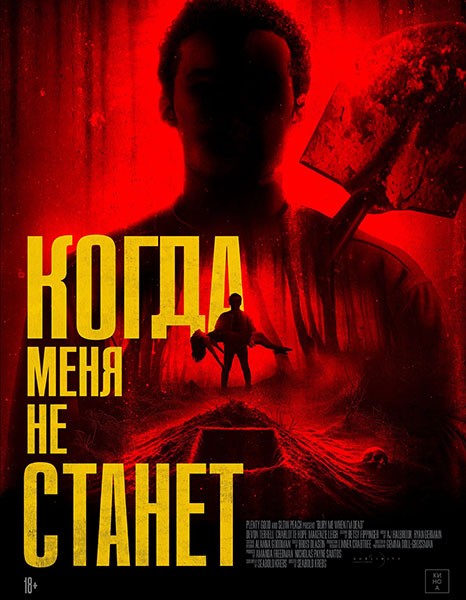 Когда меня не станет / Bury Me When I'm Dead (2025/BDRip/HDRip)
