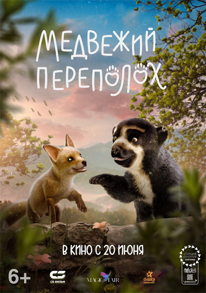 Медвежий переполох / Milagros: Una osa extraordinaria (2023/WEB-DL/WEB-DLRip)
