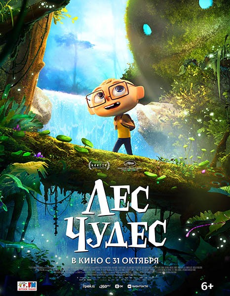 Лес чудес / Angelo, dans la forêt mystérieuse (2024/WEB-DL/WEB-DLRip)