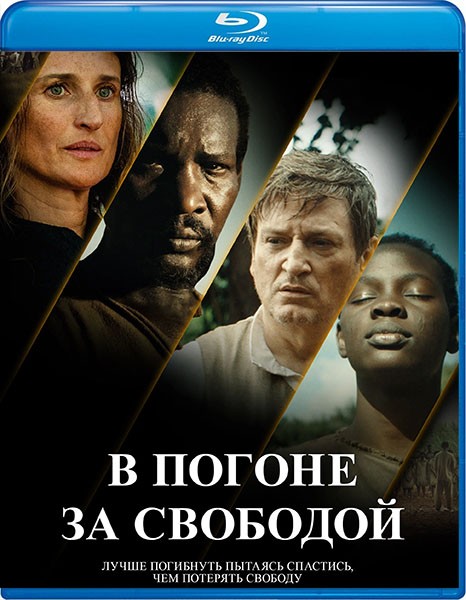 В погоне за свободой / Ni chaînes ni maîtres / No Chains No Masters (2024/BDRip/HDRip)
