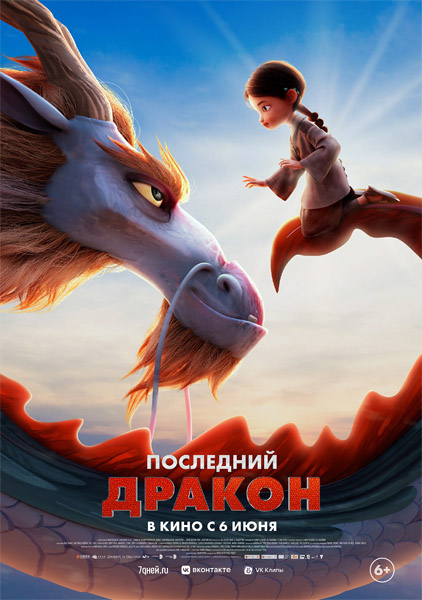 Последний дракон / Dragonkeeper (2024/WEB-DL/WEB-DLRip)