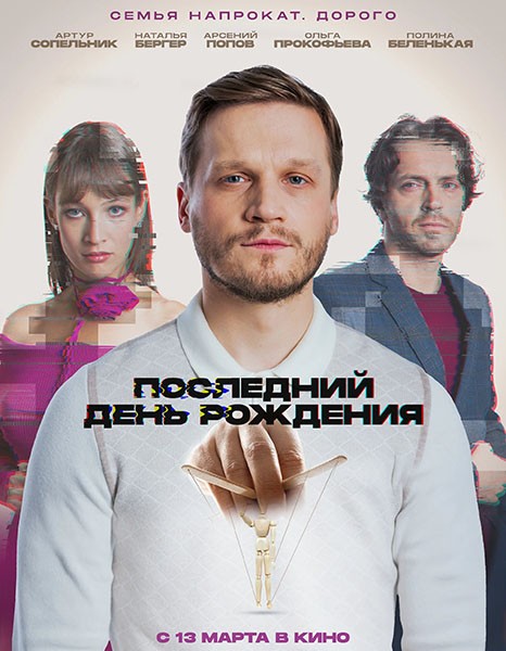 Последний день рождения (2024/WEB-DL/WEB-DLRip)