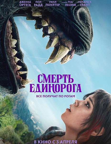 Cмepть eдинopoгa / Dеаth оf а Uniсоrn (2025/4K/WEB-DL/WEB-DLRip)