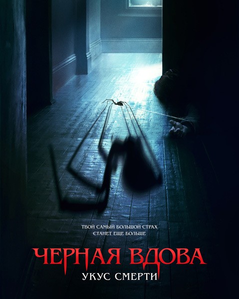 Черная вдова. Укус смерти / Sting (2024/WEB-DL/WEB-DLRip)