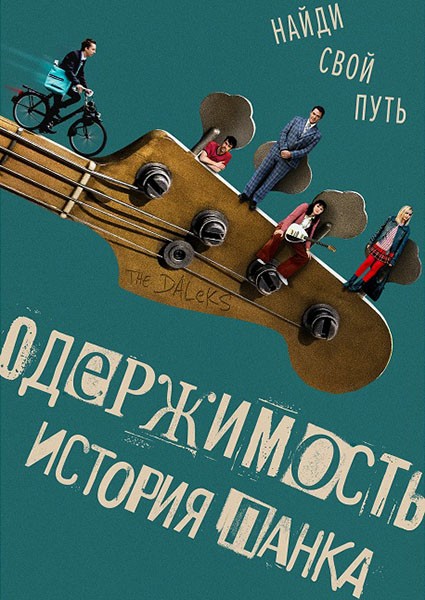 Одержимость. История панка / Head South (2024/WEB-DL/WEB-DLRip)