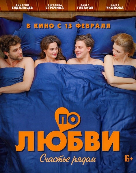 По любви (2025/WEB-DL/WEB-DLRip)