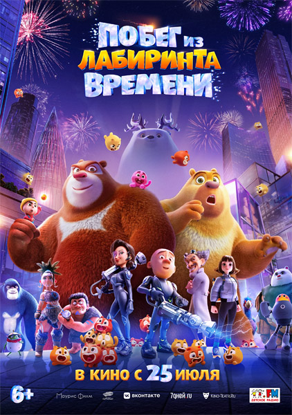 Побег из лабиринта времени / Boonie Bears: Time Twist (2024/WEB-DL/WEB-DLRip)