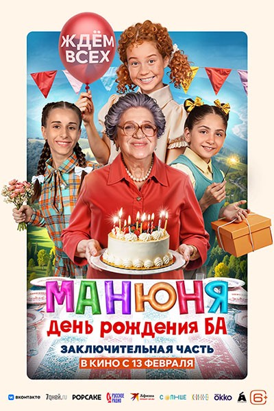 Maнюня: Дeнь poждeния Бa (2024/WEB-DL/WEB-DLRip)