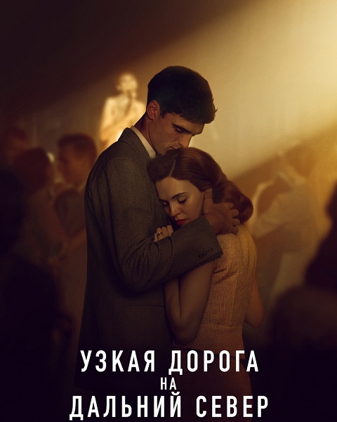 Узкая дорога на дальний север (1 сезон: 1-5 серии из 5) / The Narrow Road to the Deep North / 2025 / 2 x ПМ / WEB-DL (1080p)