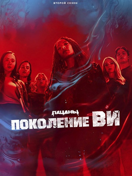 Поколение «Ви» (2 сезон: 1-8 серии из 8) / Gen V / 2025 / ДБ (Red Head Sound, Dragon Money Studio), 3 x ПМ, ЛМ (LE-Production), СТ / WEB-DL (1080p)
