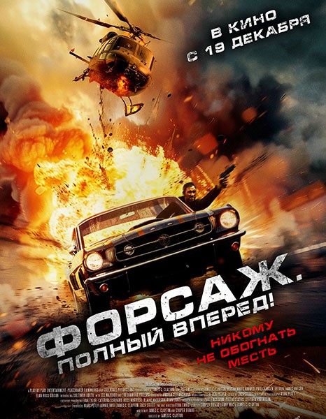 Форсаж. Полный вперёд! /  Get Fast (2024/WEB-DL/WEB-DLRip)