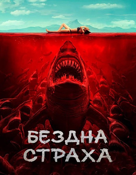 Бездна страха / Shi ren sha / Shark Evil (2023/WEB-DL/WEB-DLRip)