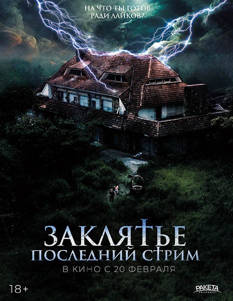 Заклятье. Последний стрим / Не входить / No entres / Do Not Enter (2024/WEB-DL/WEB-DLRip)