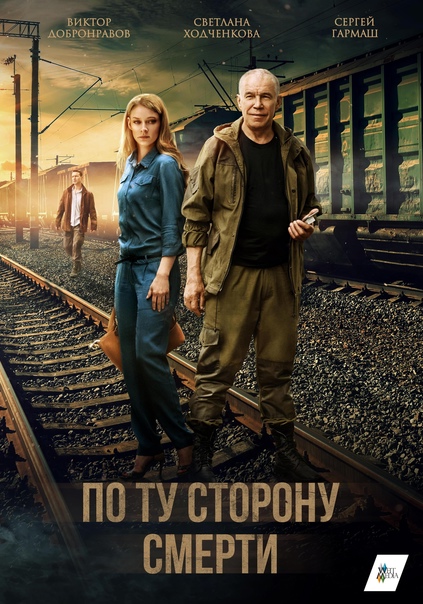 По ту сторону смерти (1-2 сезоны: 1-30 серии из 30) / 2017-2021 / РУ / WEB-DLRip + WEB-DL (1080p)