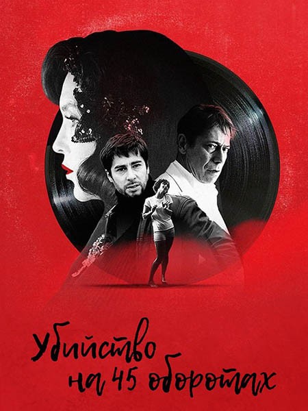 Убийство на 45 оборотах /  Adieu Vinyle / Goodbye vinyle (2023/WEB-DL/WEB-DLRip)