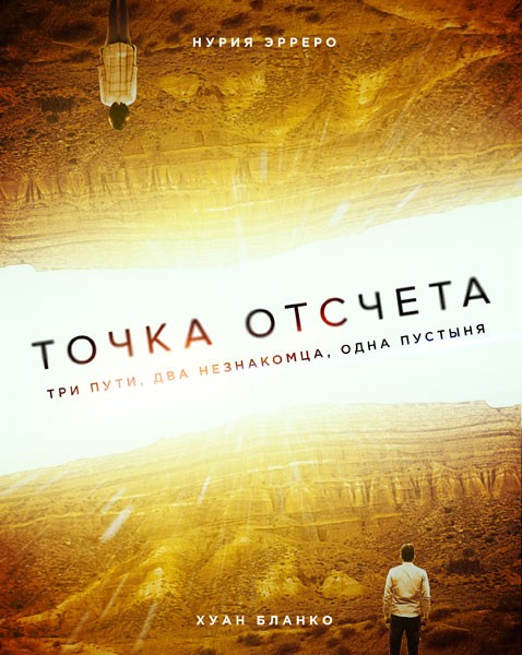 Точка отсчета / Zerø (2020/WEB-DL/WEB-DLRip)