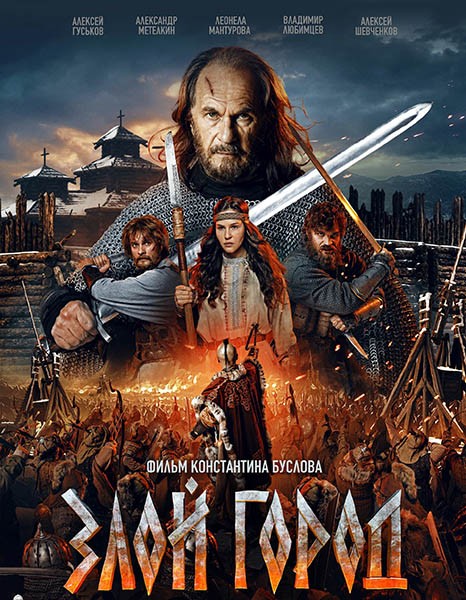 Злой город (2025/WEB-DL/WEB-DLRip)