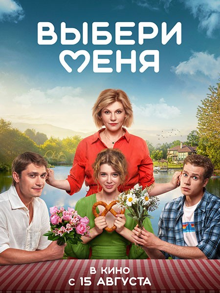 Выбери меня (Медовый месяц) (2024/WEB-DL/WEB-DLRip)
