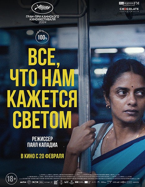 Все, что нам кажется светом / All We Imagine as Light (2024/BDRip/HDRip)