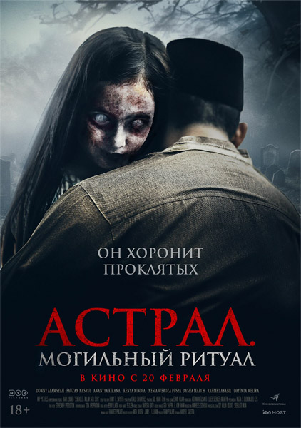 Астрал. Могильный ритуал / Sengkolo: Malam satu suro (2024/WEB-DL/WEB-DLRip)