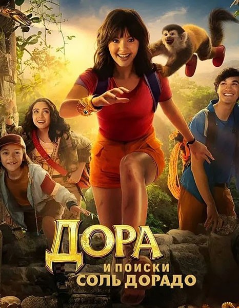 Дора и поиски Соль Дорадо / Dora and the Search for Sol Dorado (2025/WEB-DL/WEB-DLRip)
