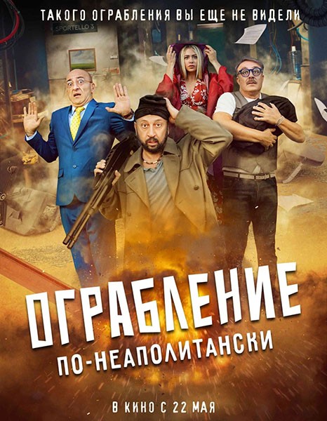 Ограбление по-неаполитански / Bang Bank (2024/WEB-DL/WEB-DLRip)
