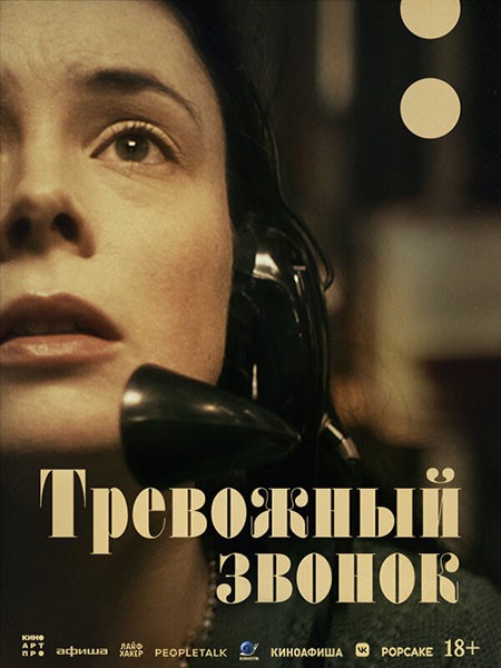 Тревожный звонок / On the Line (2023/WEB-DL/WEB-DLRip)