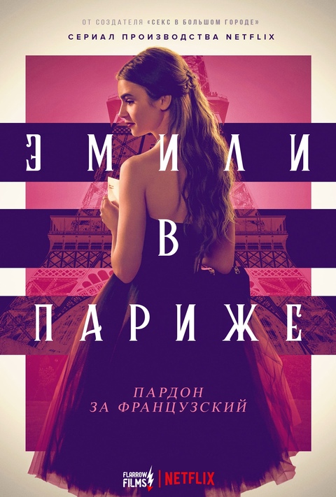 Эмили в Париже (1-4 сезоны: 1-40 серии из 40) / Emily in Paris / 2020-2024 / WEB-DL (1080p)