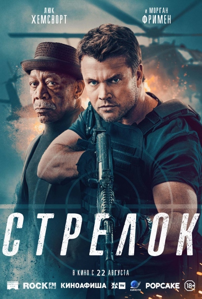 Стрелок / Gunner (2024/WEB-DL/WEB-DLRip)