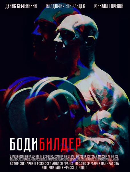 Бодибилдер (2022/WEB-DL/WEB-DLRip)