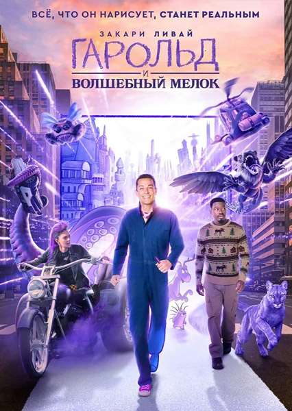 Гарольд и волшебный мелок / Harold and the Purple Crayon (2024/WEB-DL/WEB-DLRip)
