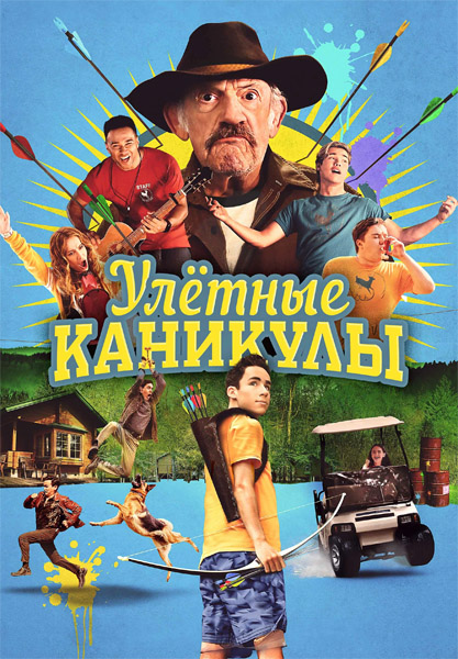 Улетные каникулы / Camp Hideout (2023/WEB-DL/WEB-DLRip)