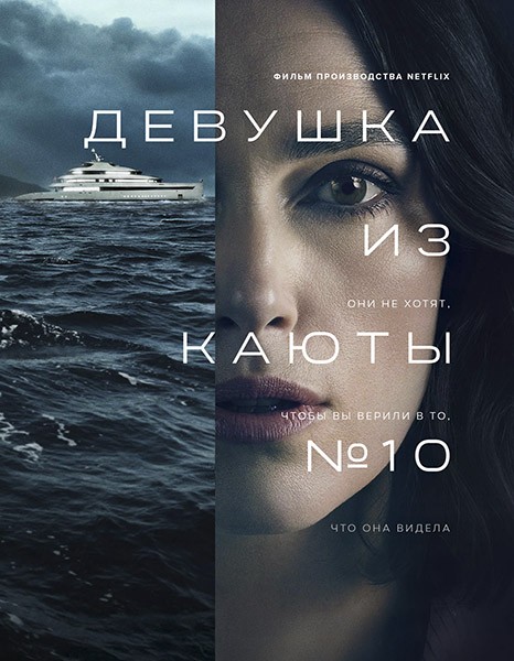 Девушка из каюты №10 / The Woman in Cabin 10 (2025/4K/WEB-DL/WEB-DLRip)