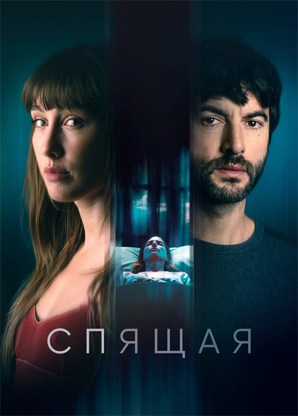 Спящая / La mujer dormida (2024/WEB-DL/WEB-DLRip)