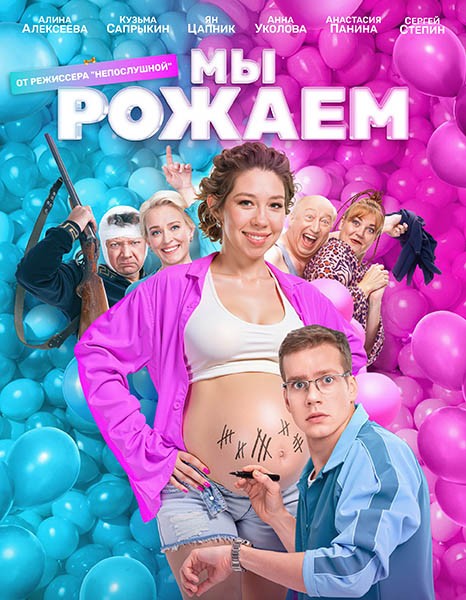 Мы рожаем! (2025/4K/WEB-DL/WEB-DLRip)