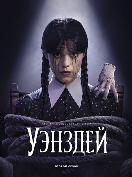 Уэнсдэй / Уэнздей (2 сезон: 1-8 серии из 8) / Wednesday / 2025 / ДБ (Videofilm Int.), СТ / WEB-DLRip + WEB-DL (1080p)