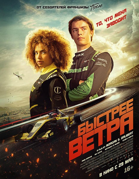 Быстрее ветра / Rapide / Faster (2025/WEB-DL/WEB-DLRip)