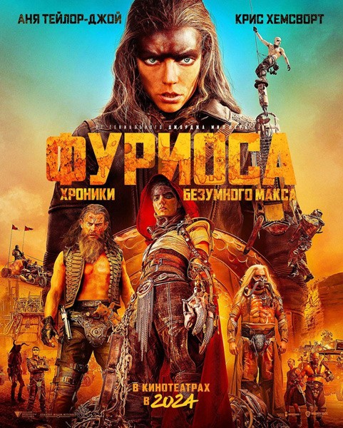 Фуриоса: Хроники Безумного Макса / Furiosa: A Mad Max Saga (2024/4K/WEB-DL/WEB-DLRip)