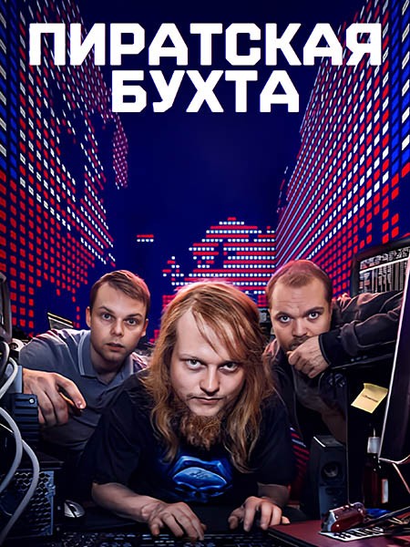 Пиратская бухта (1 сезон: 1-6 серии из 6) / The Pirate Bay / 2024 / ПМ (HDRezka Studio) / WEB-DLRip +  (1080p)