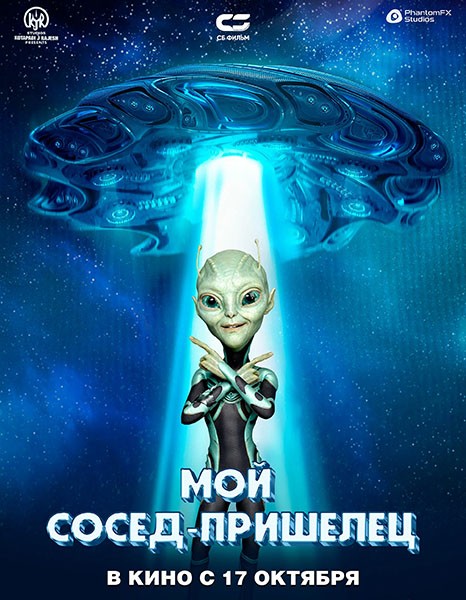 Мой сосед — пришелец / Инопланетянин / Ayalaan (2024/WEB-DL/WEB-DLRip)