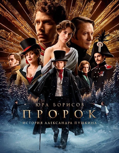 Пророк. История Александра Пушкина (2025/4K/WEB-DL/WEB-DLRip)