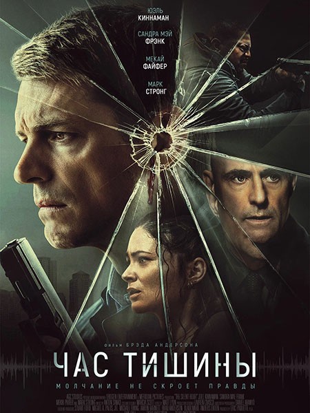 Час тишины / The Silent Hour (2024/4K/WEB-DL/WEB-DLRip)