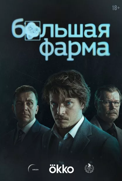 Большая фарма (1 сезон: 1-10 серии из 10) / 2025 / РУ, СТ / WEB-DL (1080p)