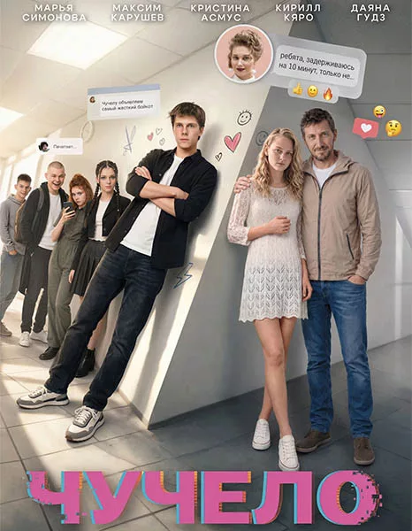 Чучело (2025/WEB-DL/WEB-DLRip)