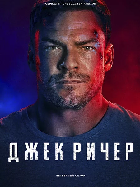 Джек Ричер (Ричер) (4 сезон: 1-8 серии из 8) / Reacher (Jack Reacher) / 2026 / ПМ (HDRezka Studio, Red Head Sound, LostFilm), СТ / WEB-DL (1080p)