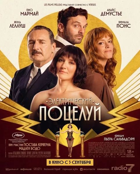Электрический поцелуй / La Vénus électrique / The Electric Kiss (2026/BDRip/HDRip)
