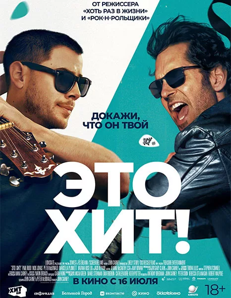 Это хит! / Power Ballad (2026/WEB-DL/WEB-DLRip)